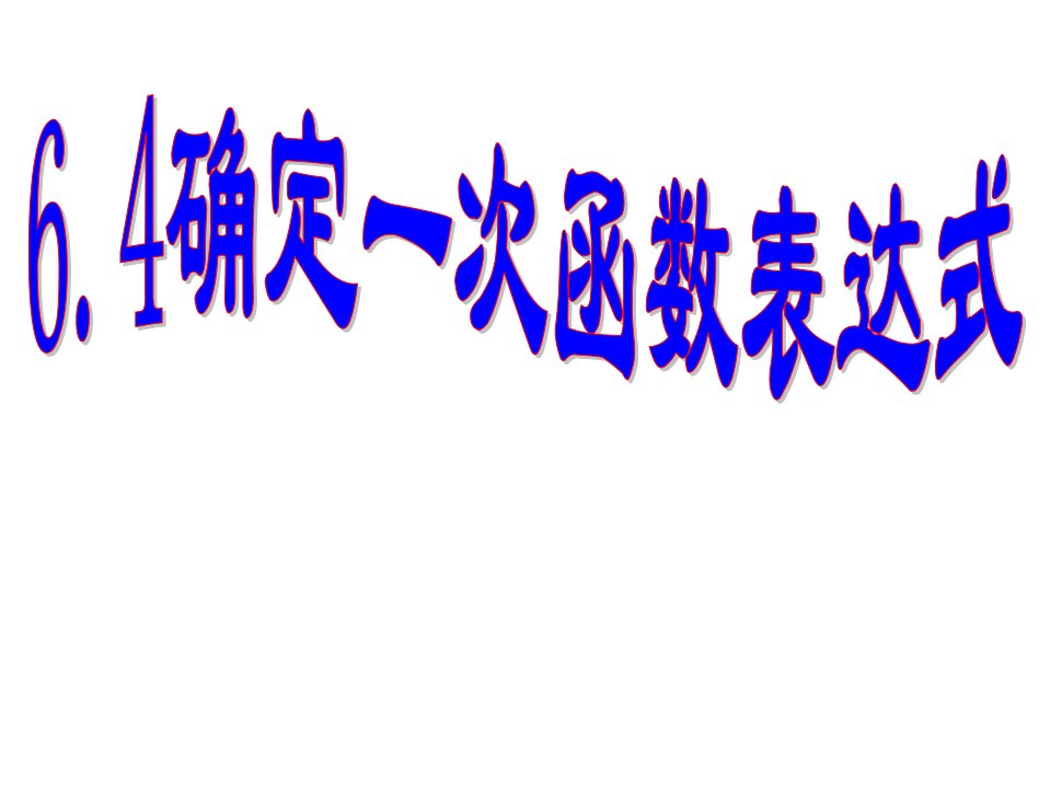 6.4确定一次函数表达式