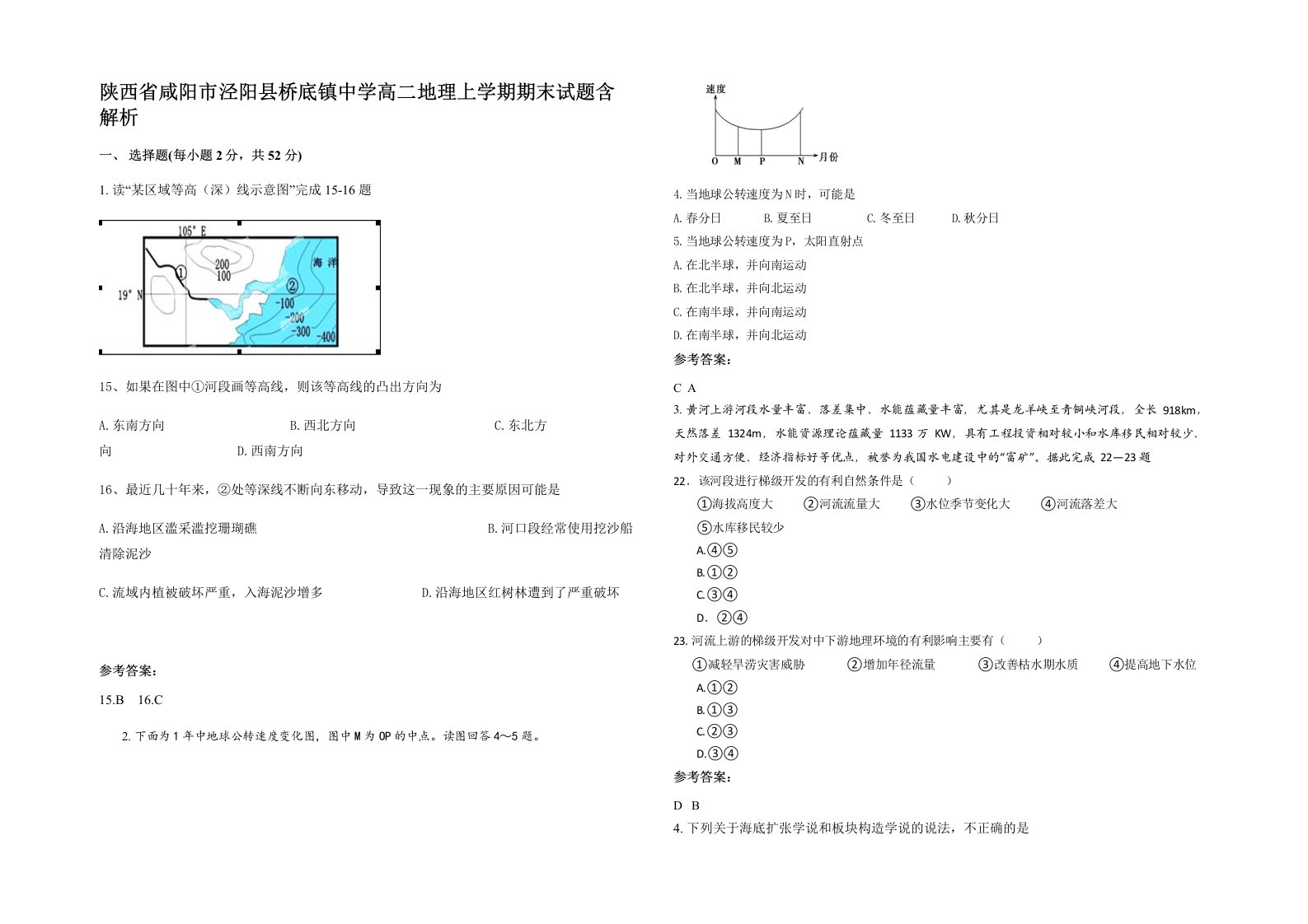 陕西省咸阳市泾阳县桥底镇中学高二地理上学期期末试题含解析