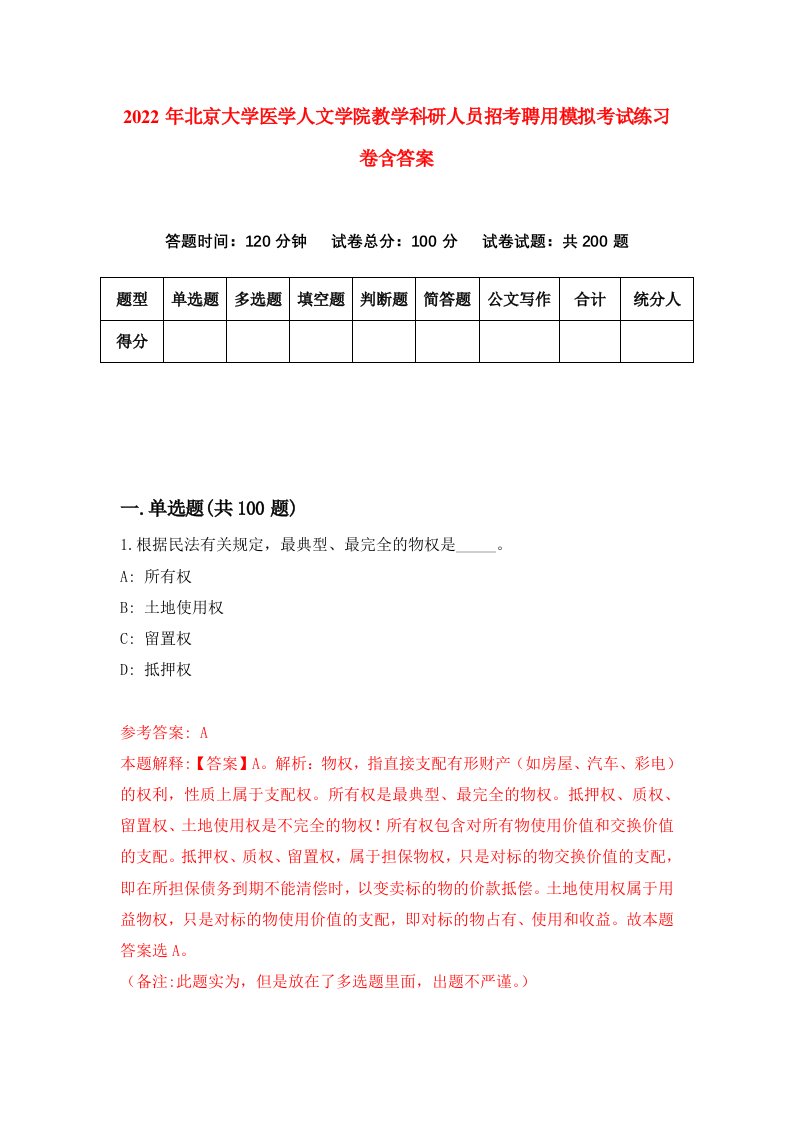 2022年北京大学医学人文学院教学科研人员招考聘用模拟考试练习卷含答案第9版