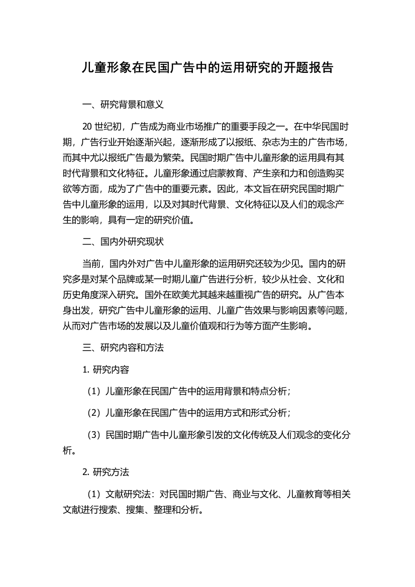 儿童形象在民国广告中的运用研究的开题报告