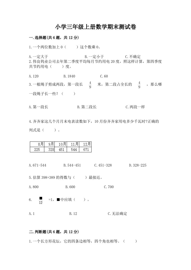 小学三年级上册数学期末测试卷及答案【各地真题】