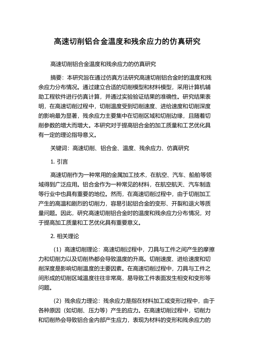 高速切削铝合金温度和残余应力的仿真研究