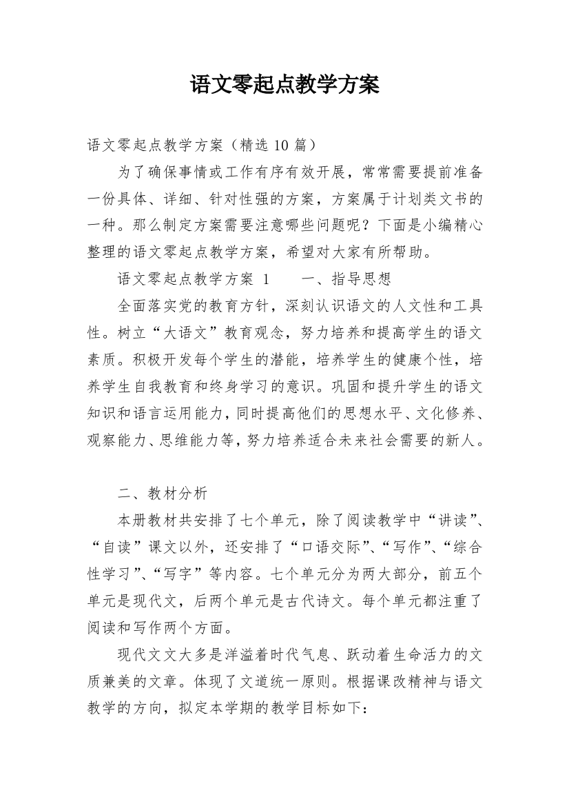 语文零起点教学方案