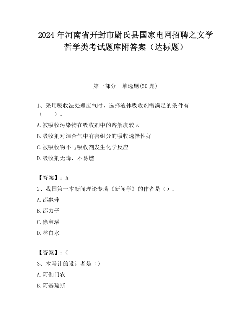 2024年河南省开封市尉氏县国家电网招聘之文学哲学类考试题库附答案（达标题）