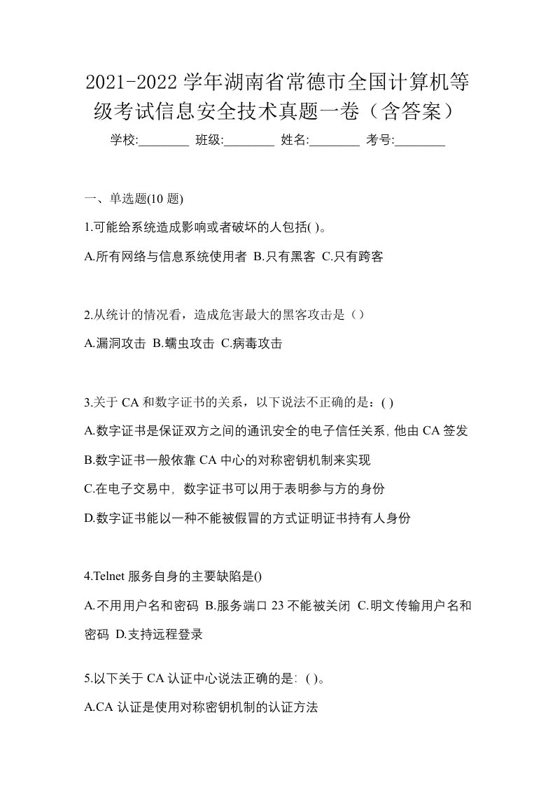 2021-2022学年湖南省常德市全国计算机等级考试信息安全技术真题一卷含答案