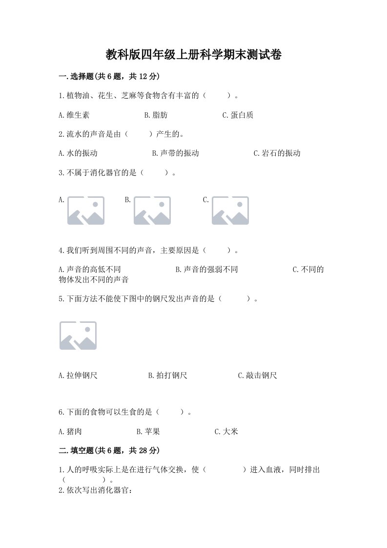 教科版四年级上册科学期末测试卷【名师系列】