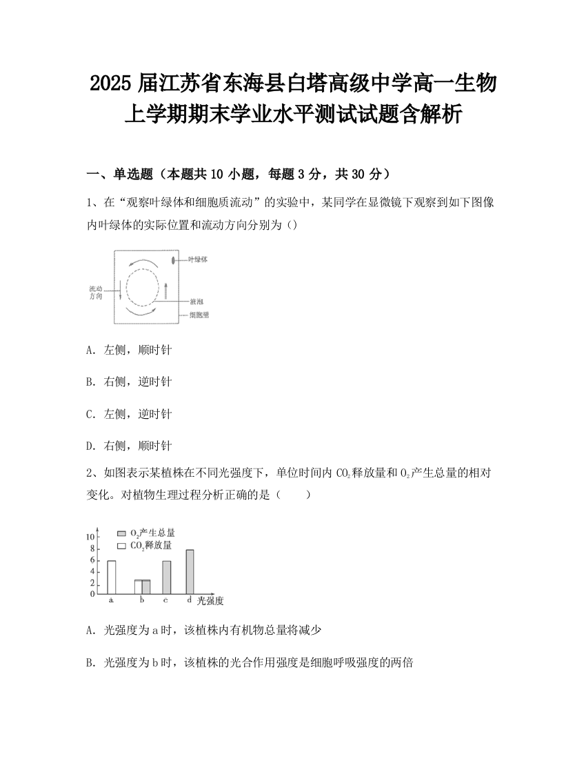 2025届江苏省东海县白塔高级中学高一生物上学期期末学业水平测试试题含解析