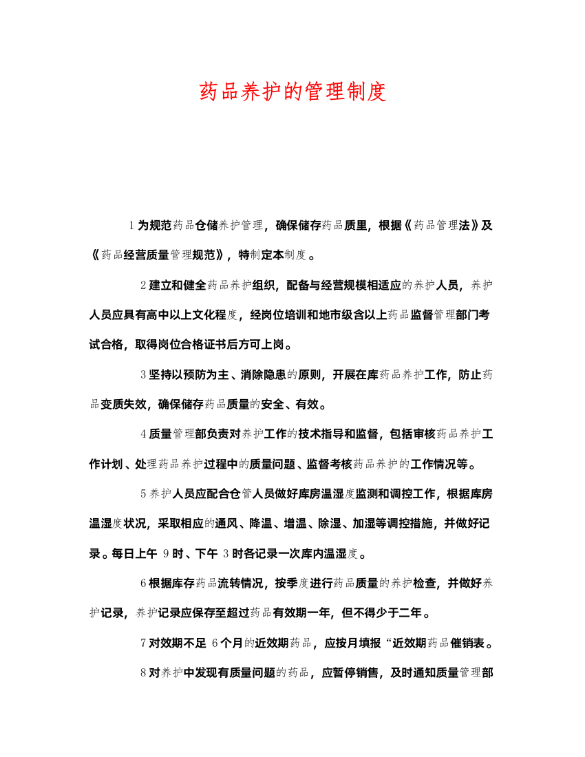 2022《安全管理制度》之药品养护的管理制度