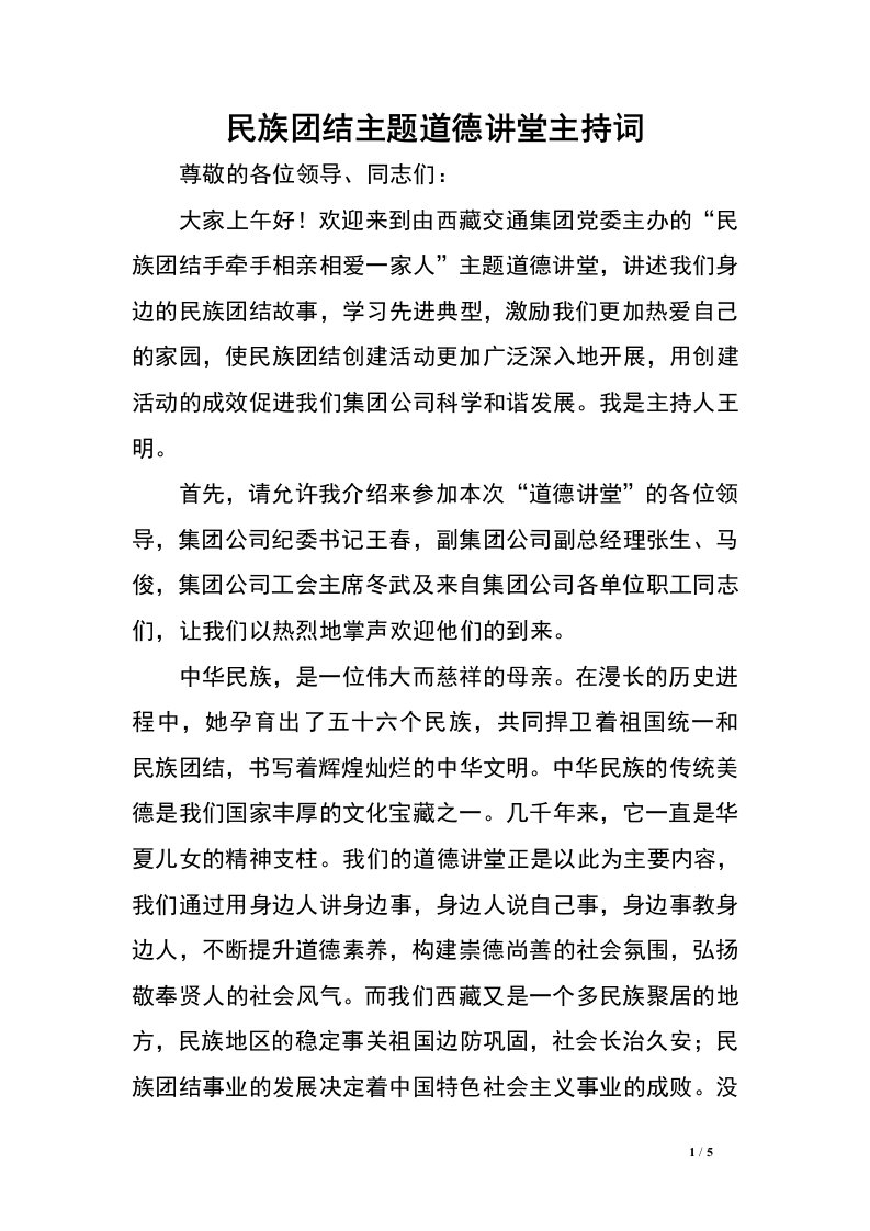 民族团结主题道德讲堂主持词.doc