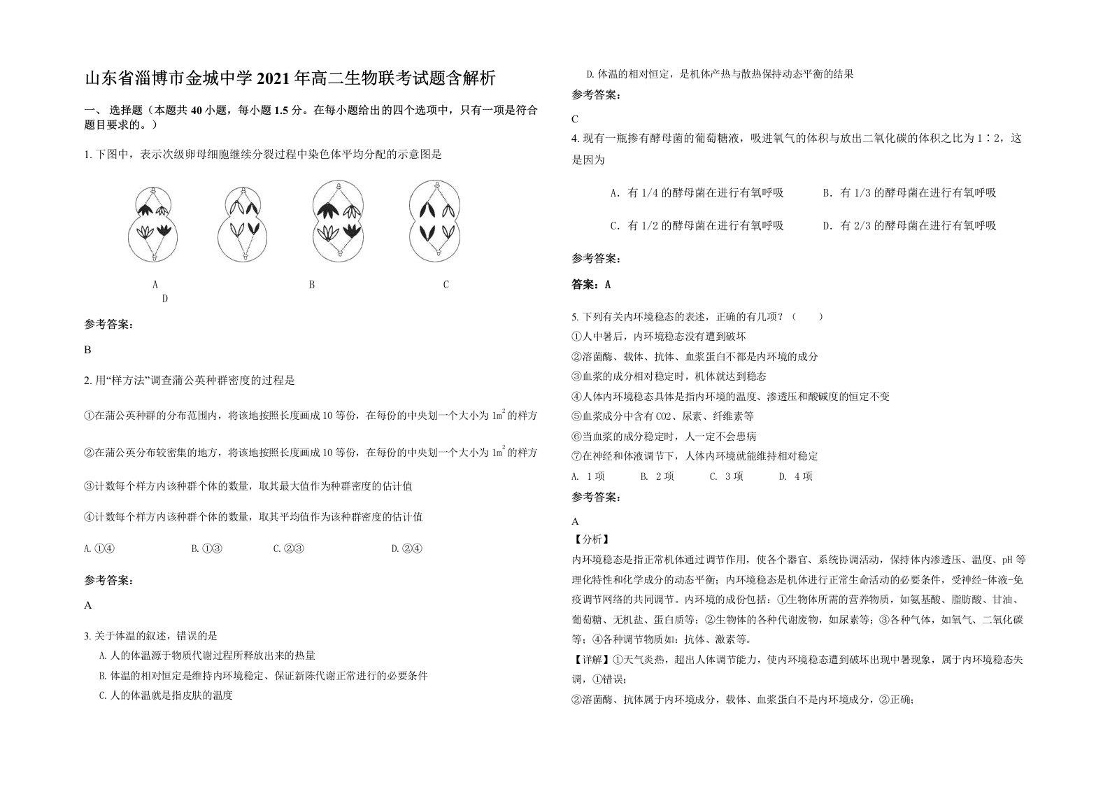 山东省淄博市金城中学2021年高二生物联考试题含解析