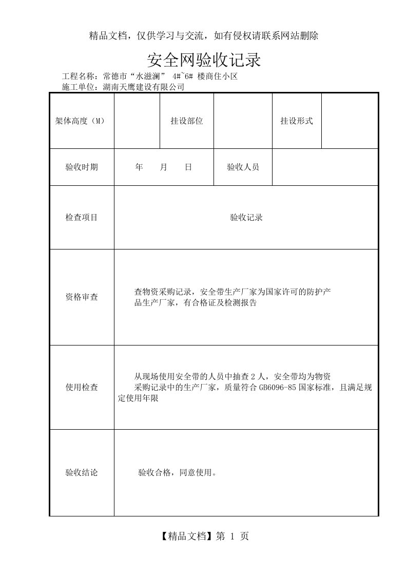 安全网、安全带、安全帽验收记录