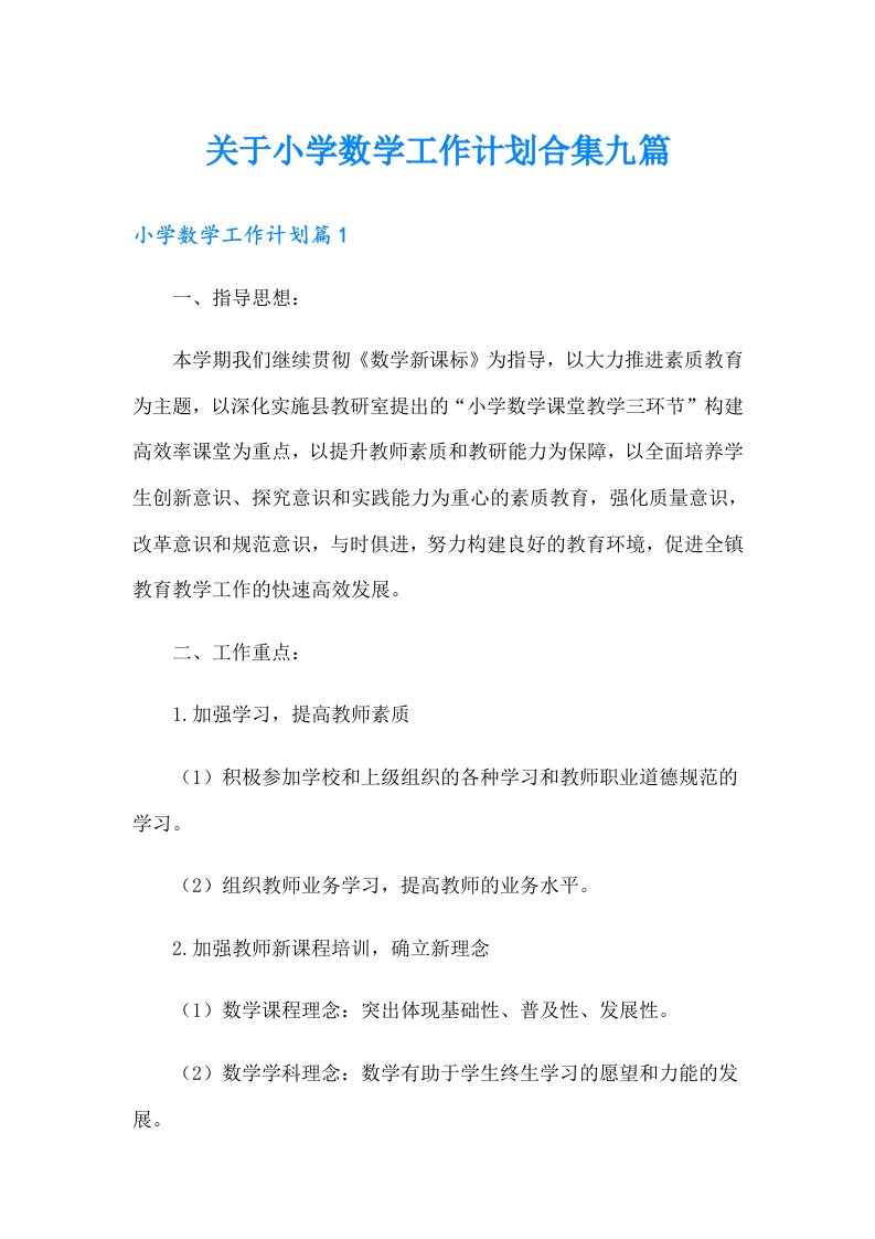 关于小学数学工作计划合集九篇