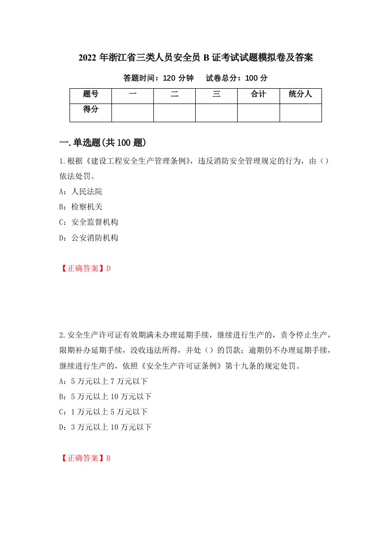 2022年浙江省三类人员安全员B证考试试题模拟卷及答案第84卷