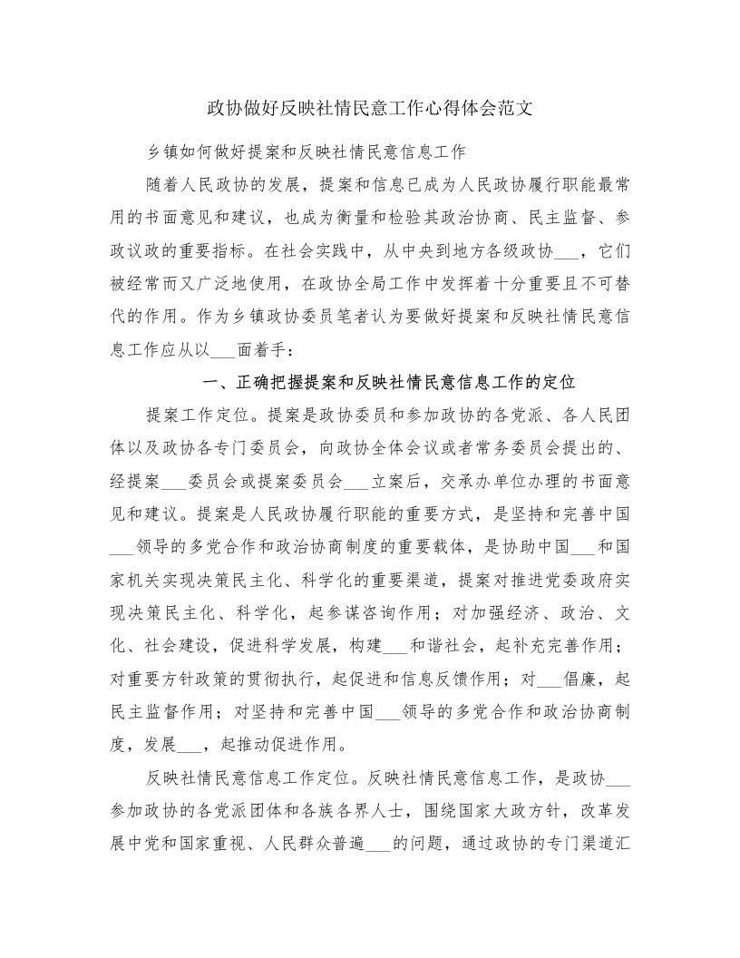 政协做好反映社情民意工作心得体会范文