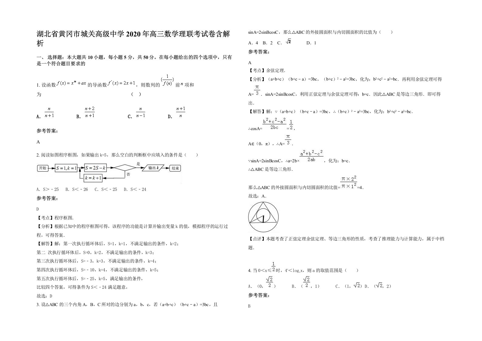 湖北省黄冈市城关高级中学2020年高三数学理联考试卷含解析