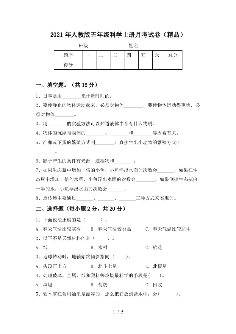 2021年人教版五年级科学上册月考试卷精品