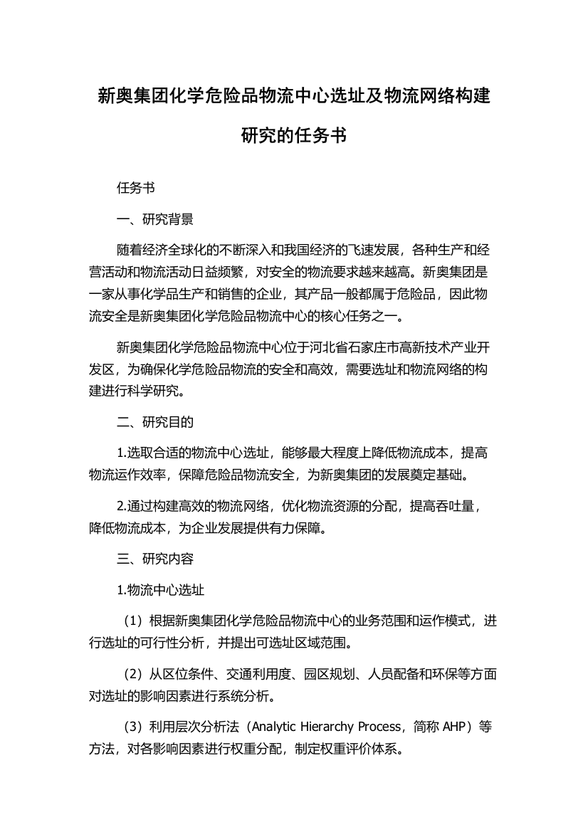 新奥集团化学危险品物流中心选址及物流网络构建研究的任务书