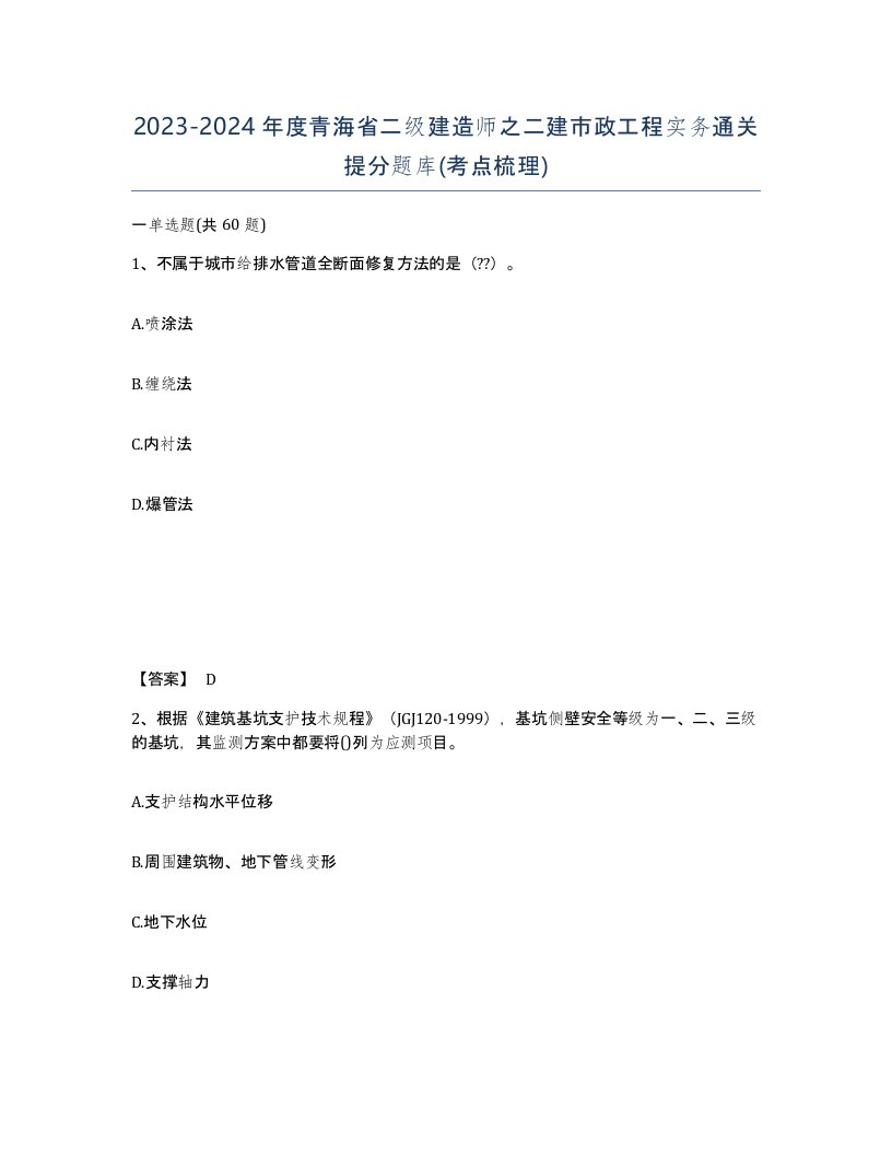 2023-2024年度青海省二级建造师之二建市政工程实务通关提分题库考点梳理