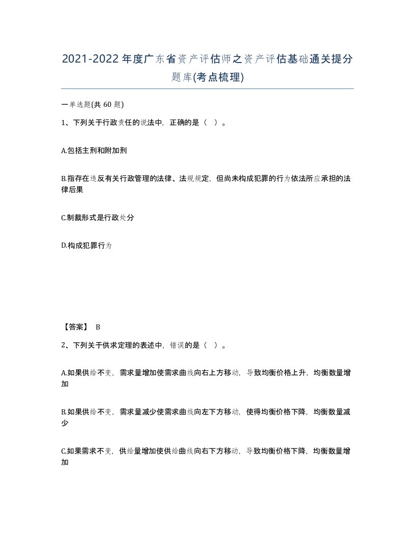 2021-2022年度广东省资产评估师之资产评估基础通关提分题库考点梳理