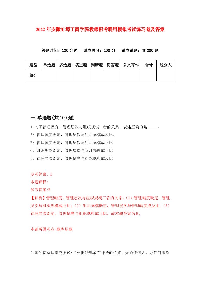 2022年安徽蚌埠工商学院教师招考聘用模拟考试练习卷及答案第4卷