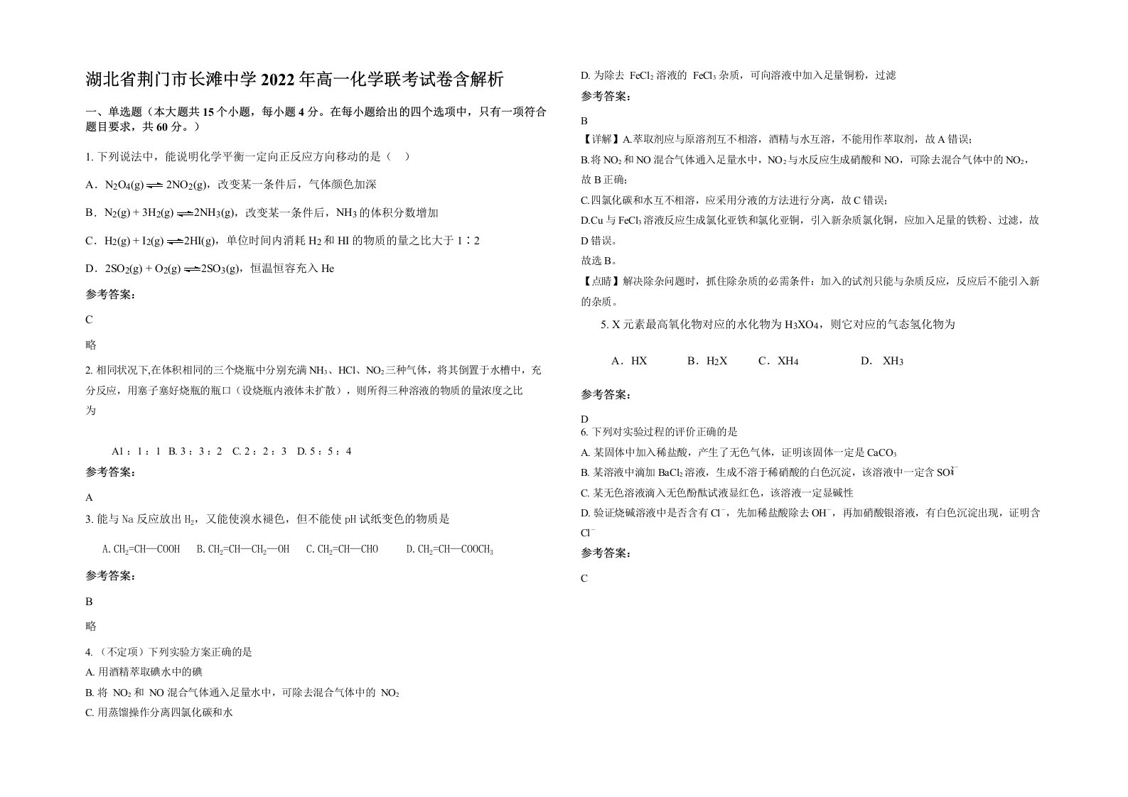 湖北省荆门市长滩中学2022年高一化学联考试卷含解析