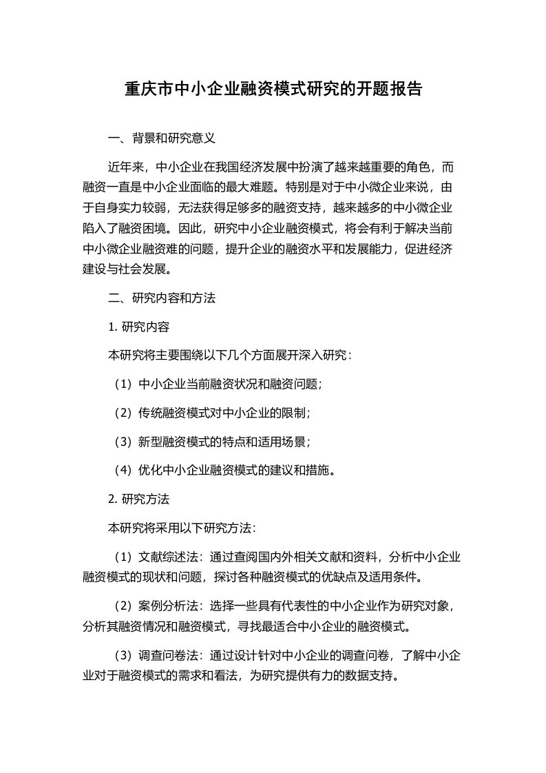 重庆市中小企业融资模式研究的开题报告