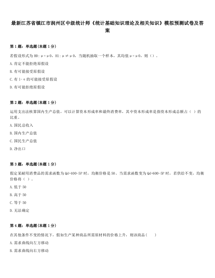 最新江苏省镇江市润州区中级统计师《统计基础知识理论及相关知识》模拟预测试卷及答案