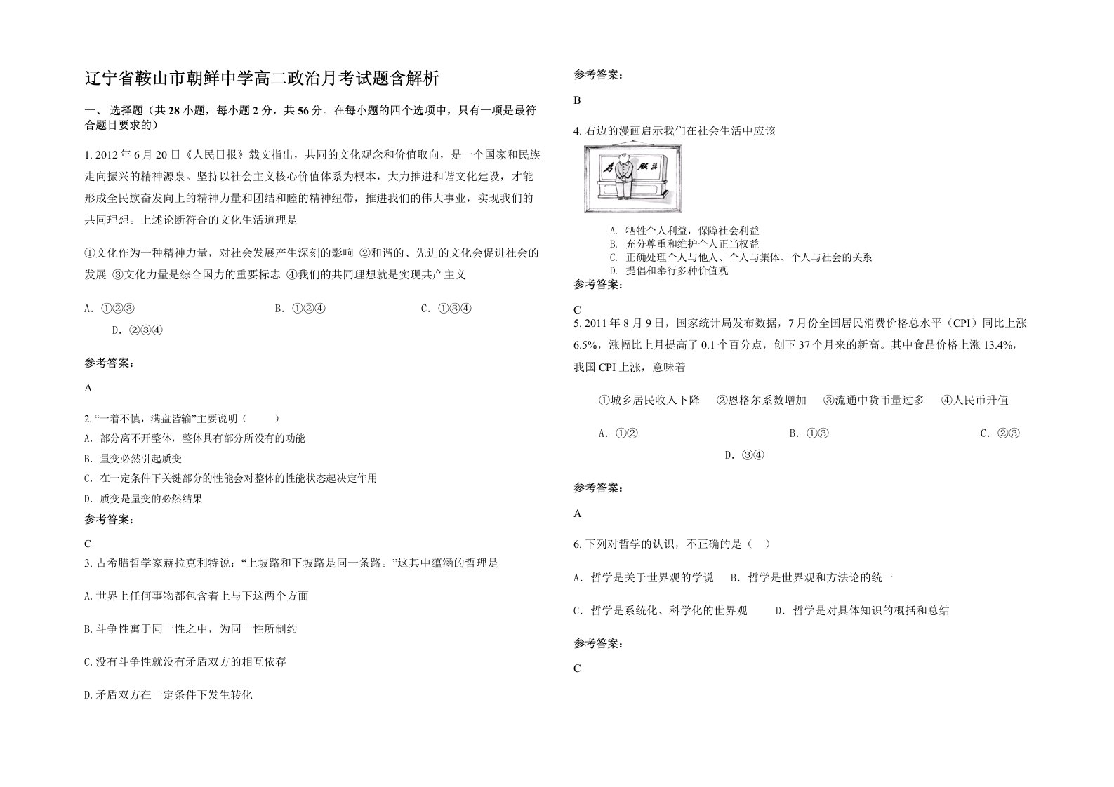 辽宁省鞍山市朝鲜中学高二政治月考试题含解析