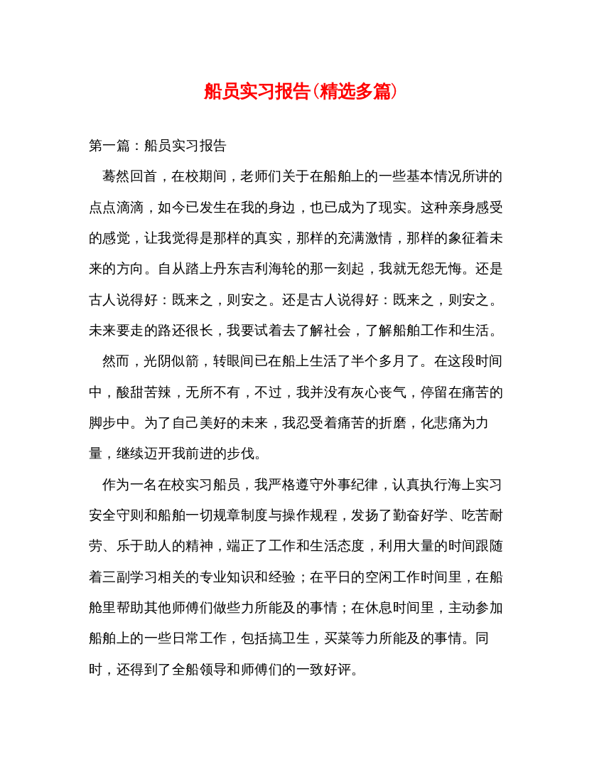 精编船员实习报告精选多篇)