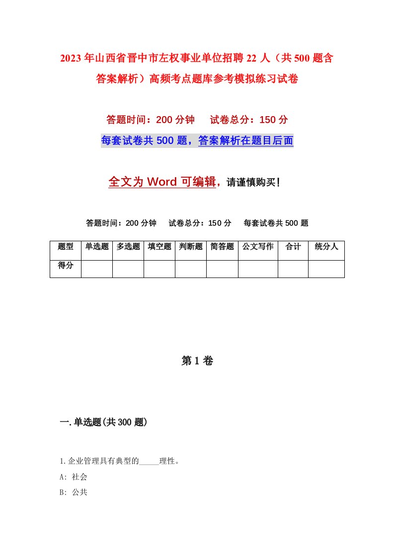 2023年山西省晋中市左权事业单位招聘22人共500题含答案解析高频考点题库参考模拟练习试卷