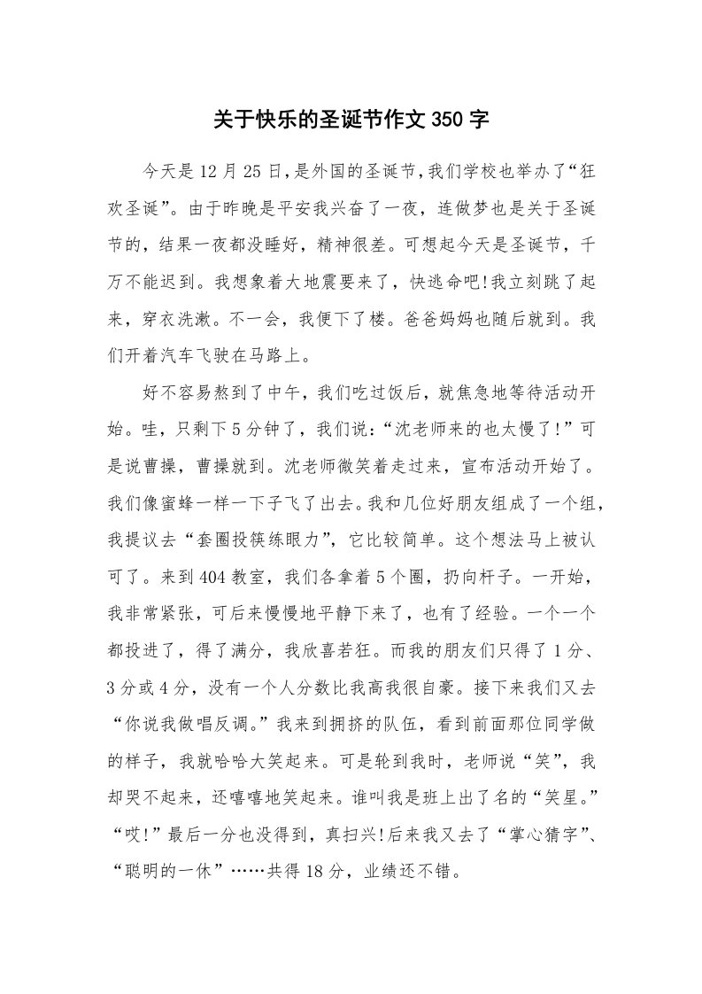 关于快乐的圣诞节作文350字