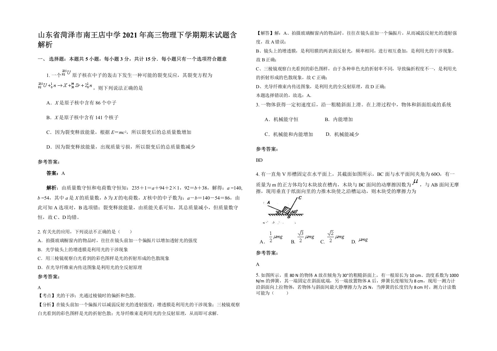 山东省菏泽市南王店中学2021年高三物理下学期期末试题含解析