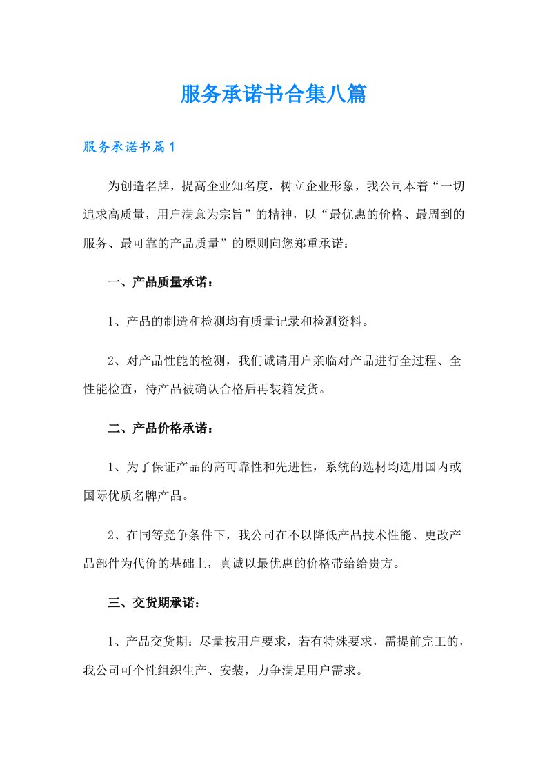 服务承诺书合集八篇