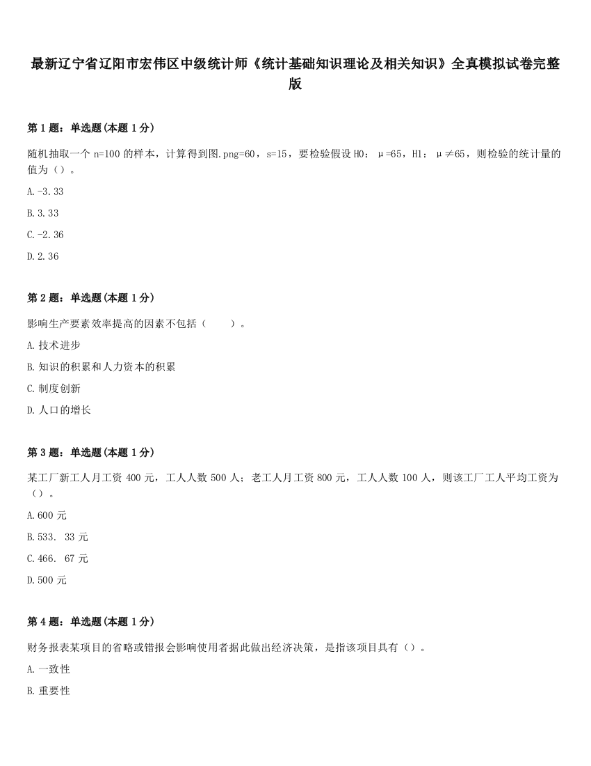 最新辽宁省辽阳市宏伟区中级统计师《统计基础知识理论及相关知识》全真模拟试卷完整版