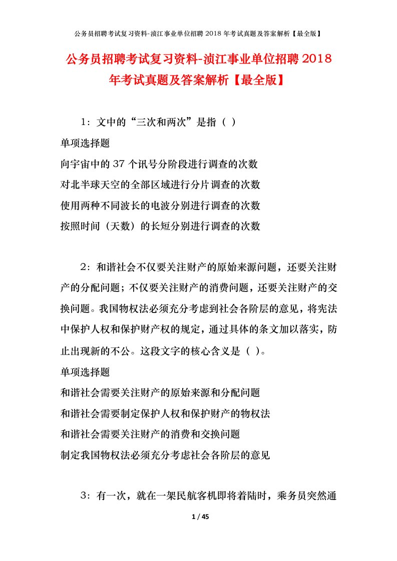 公务员招聘考试复习资料-浈江事业单位招聘2018年考试真题及答案解析最全版