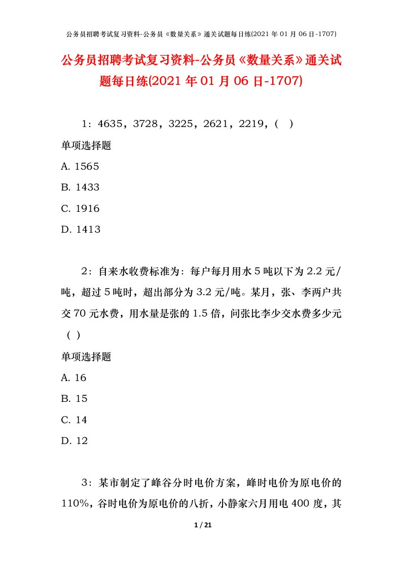 公务员招聘考试复习资料-公务员数量关系通关试题每日练2021年01月06日-1707