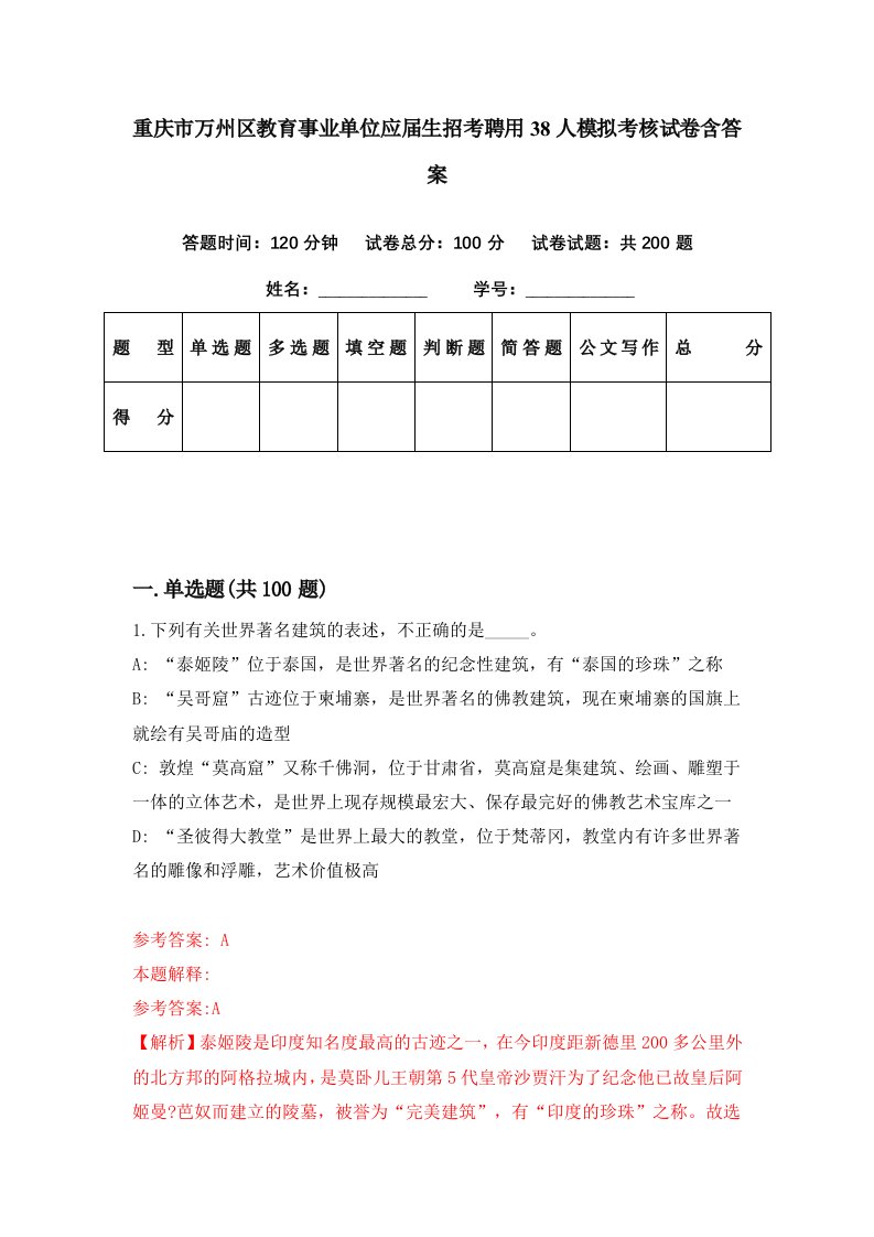 重庆市万州区教育事业单位应届生招考聘用38人模拟考核试卷含答案5