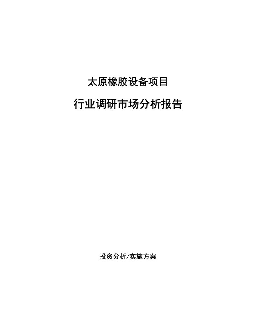 太原橡胶设备项目行业调研市场分析报告