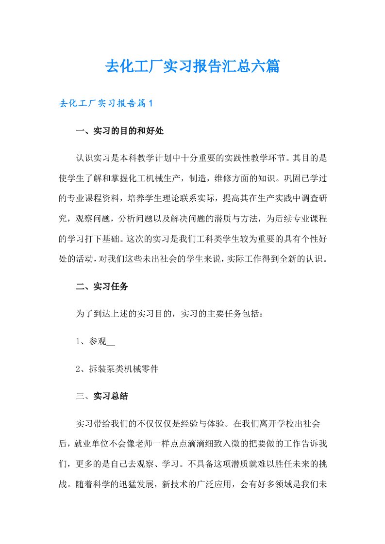 去化工厂实习报告汇总六篇