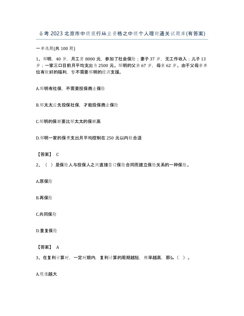 备考2023北京市中级银行从业资格之中级个人理财通关试题库有答案