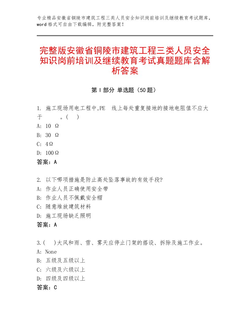 完整版安徽省铜陵市建筑工程三类人员安全知识岗前培训及继续教育考试真题题库含解析答案