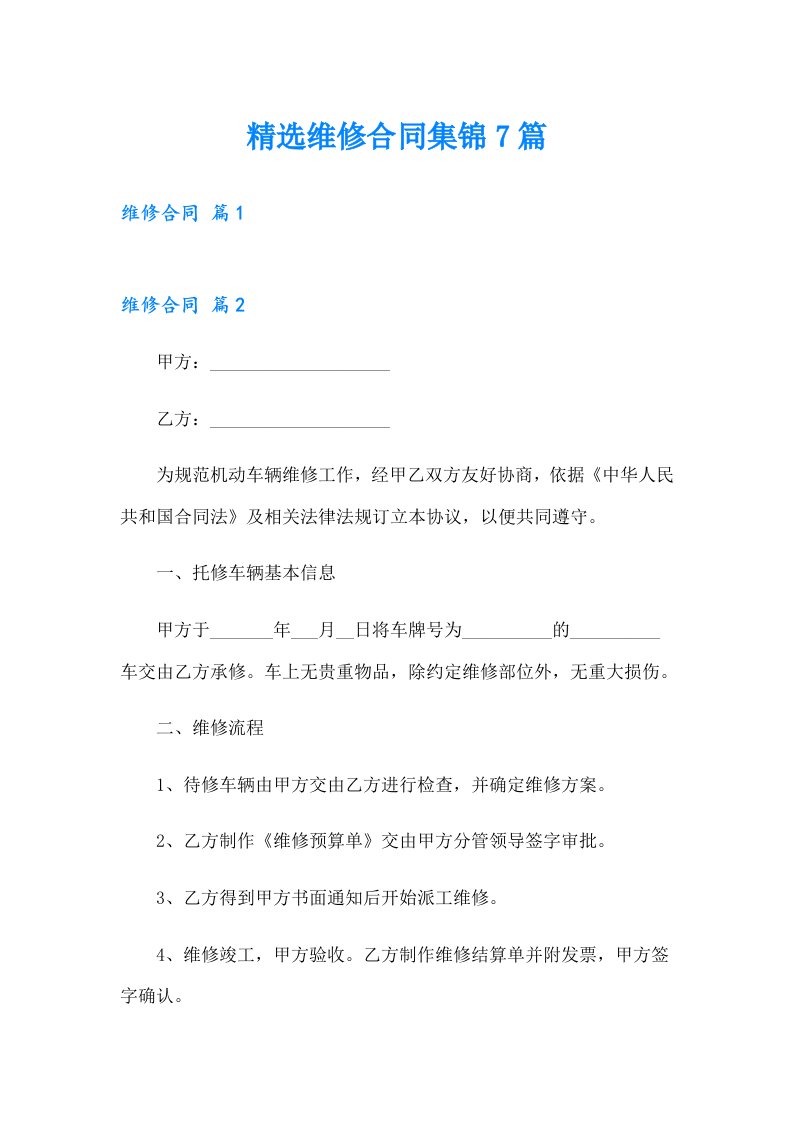 精选维修合同集锦7篇