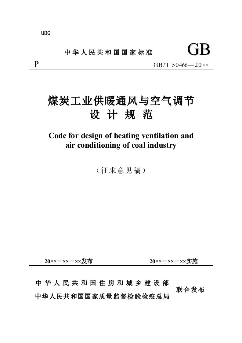 煤炭工业供热通风与空气调节设计规范-中华人民共和国住房和城乡