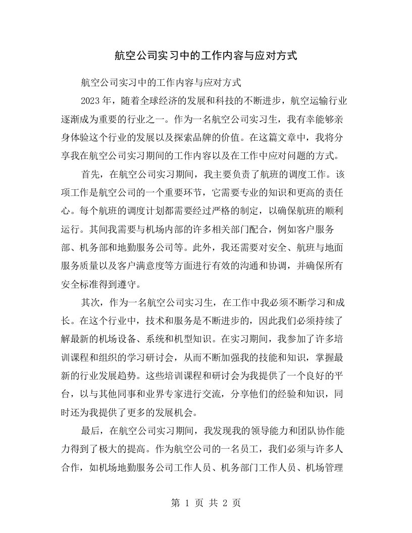 航空公司实习中的工作内容与应对方式