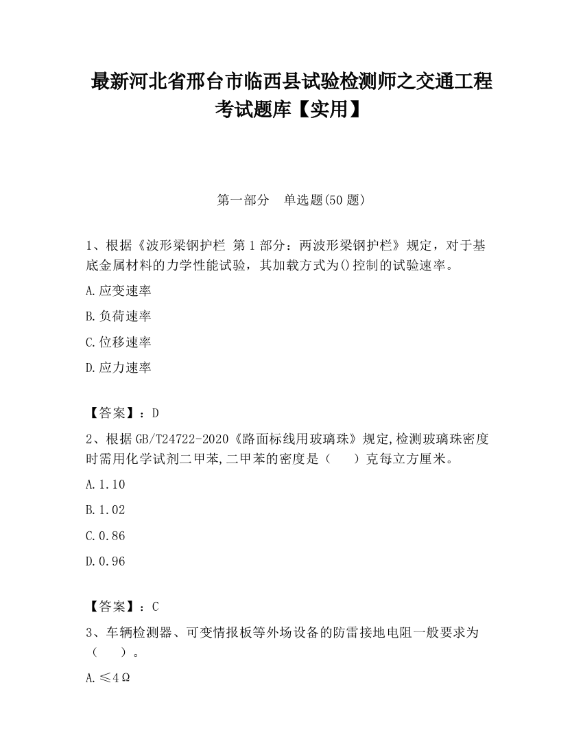 最新河北省邢台市临西县试验检测师之交通工程考试题库【实用】