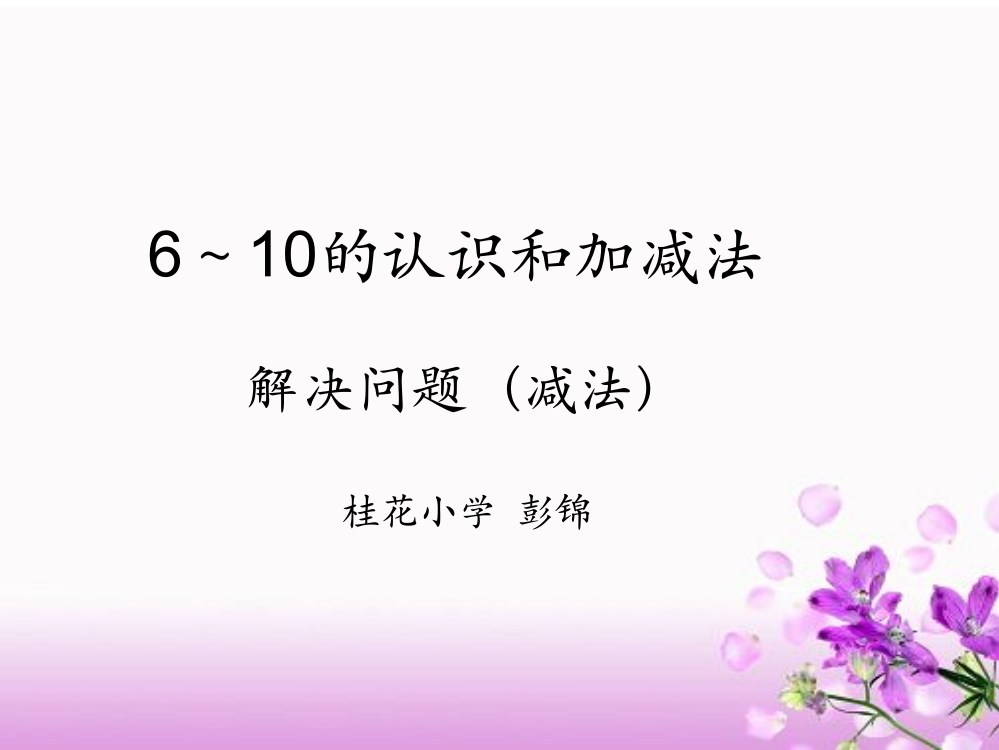 一年级上册数课件-《解决问题-大括号对数字》人教版