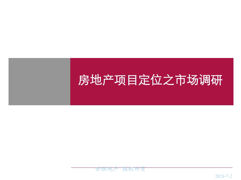 [精选]房地产项目定位之市场调研