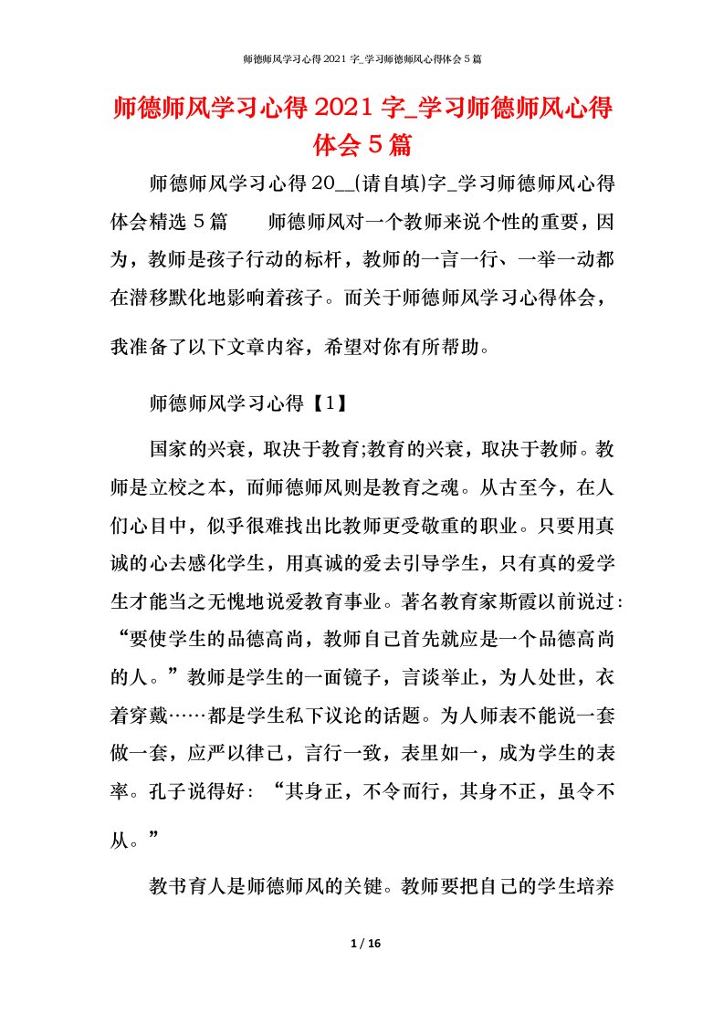 师德师风学习心得2021字_学习师德师风心得体会5篇