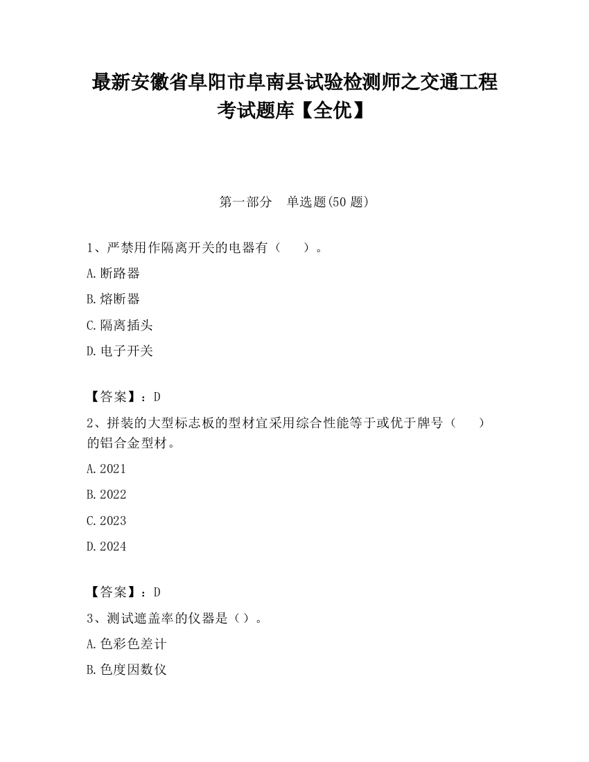 最新安徽省阜阳市阜南县试验检测师之交通工程考试题库【全优】