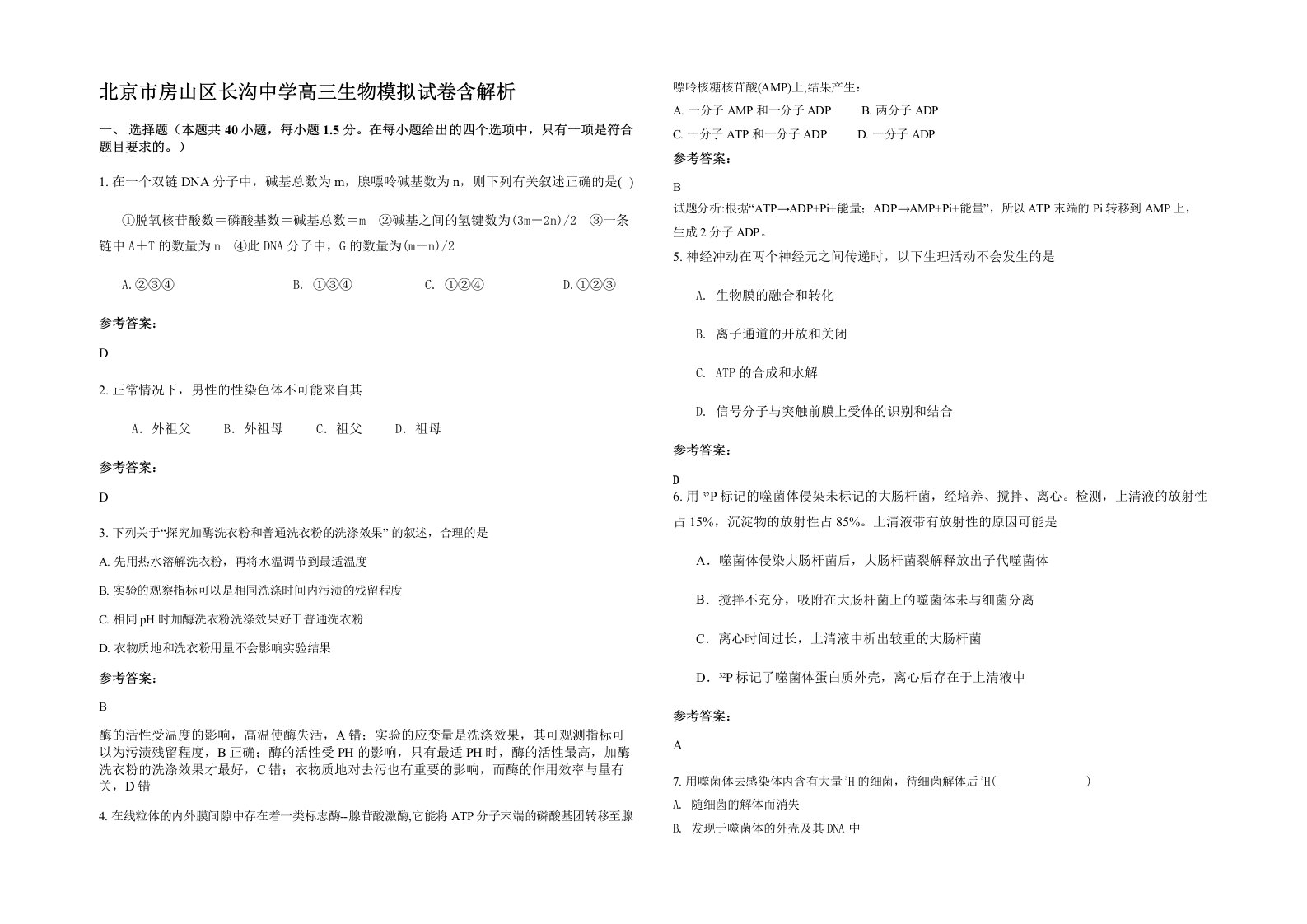 北京市房山区长沟中学高三生物模拟试卷含解析